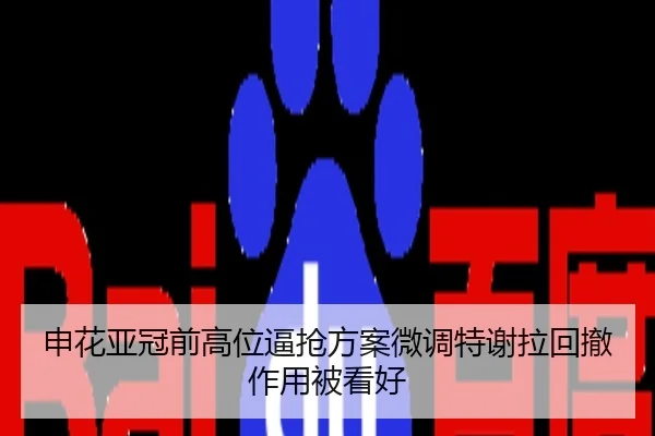 申花亚冠前高位逼抢方案微调特谢拉回撤作用被看好