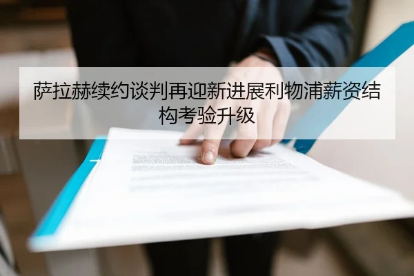 萨拉赫续约谈判再迎新进展利物浦薪资结构考验升级