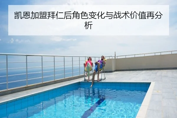凯恩加盟拜仁后角色变化与战术价值再分析