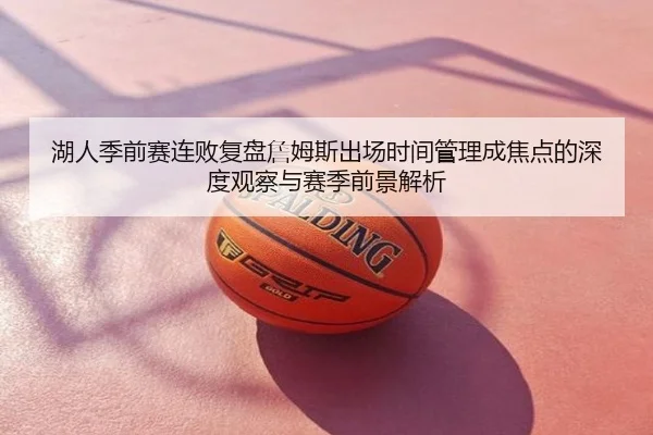 湖人季前赛连败复盘詹姆斯出场时间管理成焦点的深度观察与赛季前景解析