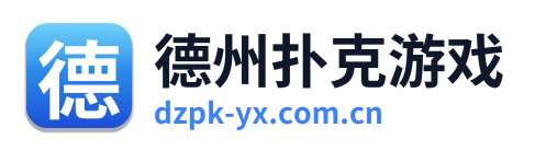 德州扑克游戏